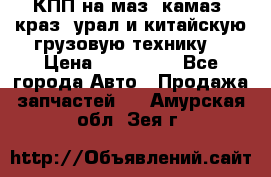 КПП на маз, камаз, краз, урал и китайскую грузовую технику. › Цена ­ 125 000 - Все города Авто » Продажа запчастей   . Амурская обл.,Зея г.